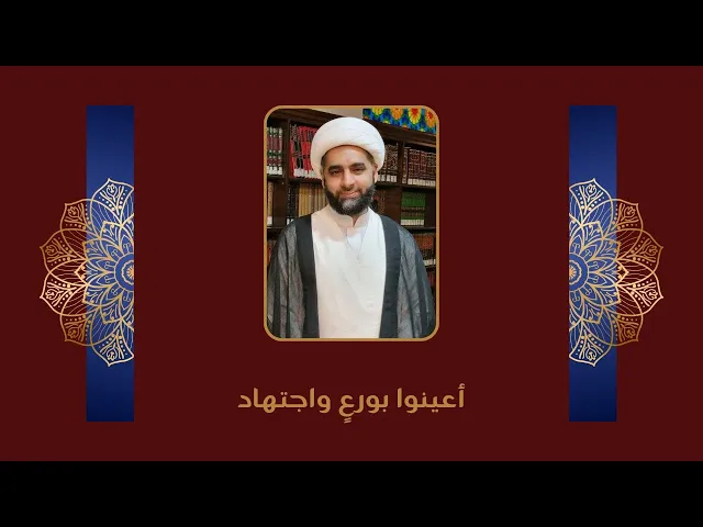 أعينوا بورع واجتهاد