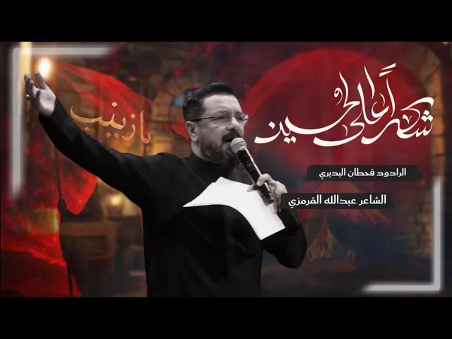 ⁣شكراً على الحسين I الرادود قحطان البديري  | ليلة 18 محرم الحرام 1447 | حسينية داود العاشور