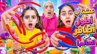 عشنا يوم كامل بأطول أضافر بالعالم/أكلنا وشربنا وتحممنا فيهن شوصار معنا😱ميرنا وايلين خرمشو بعض