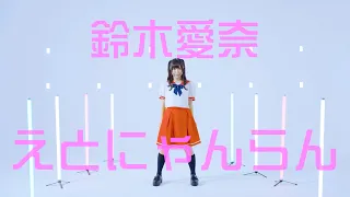 鈴木愛奈 『えとにゃんらん』Dance Video