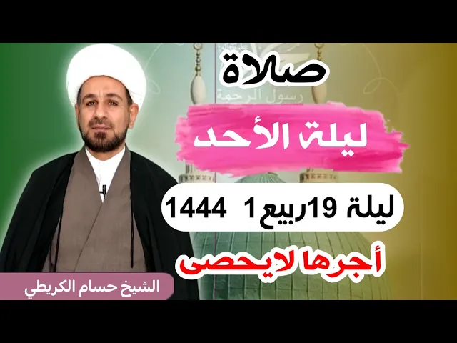 صلاة (( ليلة الأحد )) ليلة  19 ربيع الأول / 18 ربيع الأول 1444  هـ / لايفوتكم أجرها العظيم