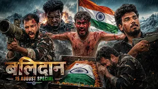 बलिदान 🇮🇳|| 15 AUGUST SPECIAL 🇮🇳🫡|| STORY OFF INDIAN ARMY || THE FAUJI