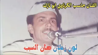 موال لون زعلان هان السبب چاسب الكرناوي مطلووب جداا دندنها