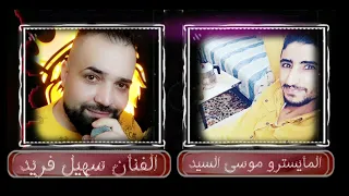 تهنا ولقينا الشط علينا تغير الفنان سهيل فريد المايسترو موسى السيد دندنها
