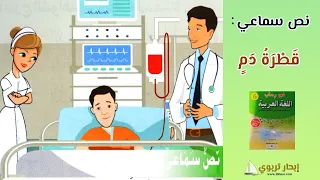 النص السماعي 4 ق ط ر ة دم في رحاب اللغة العربية المستوى السادس 