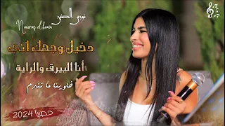 نورس الحنين الرشاش ينادي دخيلك وجهك اني انا البيرق والراية خاوينا ما تندم 2024 