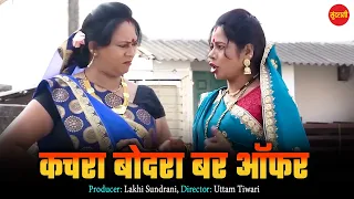 #cgcomedy  कचरा बोदरा बर ऑफर // Kachra Bodra Bar Offer // CG कॉमेडी धमाका 🤣