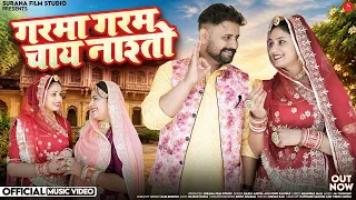 गरमा गरम चाय नाश्ताे | Sonu Kanwar | Garma Garm Chai Nashto | Bablu Ankiya New Rajasthani Songs 2026