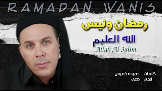 الفنان رمضان ونيس الله العليم                              دندنها