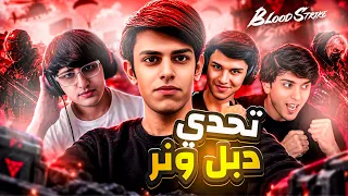 تحدي دبل ونر في لعبة بلود سترايك | انا وسكوادي 🤯🔥!! 