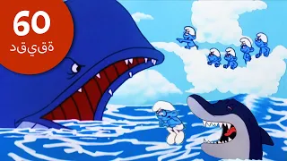 السنافر في البحر حلقات كاملة The Smurfs 2022 