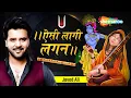 Download Lagu Aisi Lagi Lagan Meera Ho Gayi Magan | ऐसी लागी लगन मीरा हो गई मगन ​| Javed Ali | Krishna Bhakti Song
