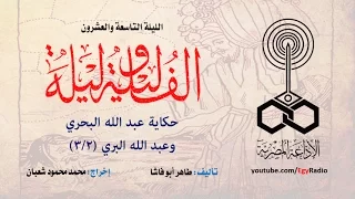 ألف ليلة وليلة الليلة التاسعة والعشرون عبد الله البحري وعبد الله البري 2 من 3 