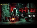 Download Lagu Nani's third room | Horror Podcast | Hindi Horror Stories | Real Horror stories