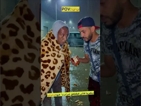 سكيريا فاش كيقطعو شراب🍾 ههه🤣🤣🤣 #كوميديا #المغرب #الجديد #هربان #ههههه #البرد #كوميدي