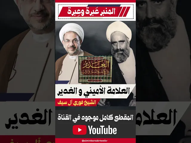 ⁣العلامة الأميني و الغدير    #المنبر_عَبرة_وعِبرة #العلامة_الأميني #الغدير #عيد_الغدير_الاغر