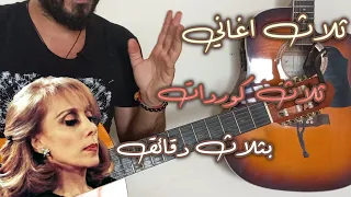 ثلاث اغاني لفيروز بكوردات سهلة جدا  للمبتدئين دندنها