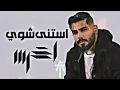 A5rass - Estana Shway |  الأخرس - استنى شوي (Tamer Thamina Remix)
