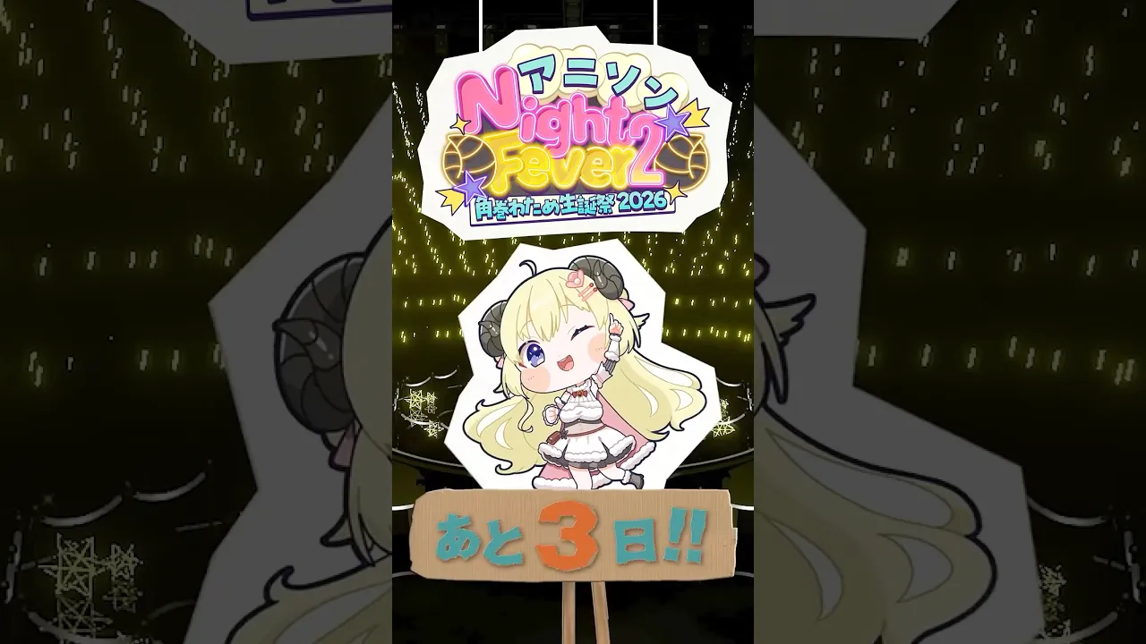 【 #角巻わため生誕祭2026 】まで...あと3日！6/24(Wed) 21:00 START💨【角巻わため/ホロライブ４期生】#shorts #hololive #vtuver