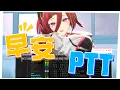 Download Lagu 【早安PTT】演唱會結束啦！謝謝大家支持，但這周依舊是忙碌的一周，看看能不能忙裡偷閒一下囉 (•‾⌣‾•)  █熙歌Cygnus