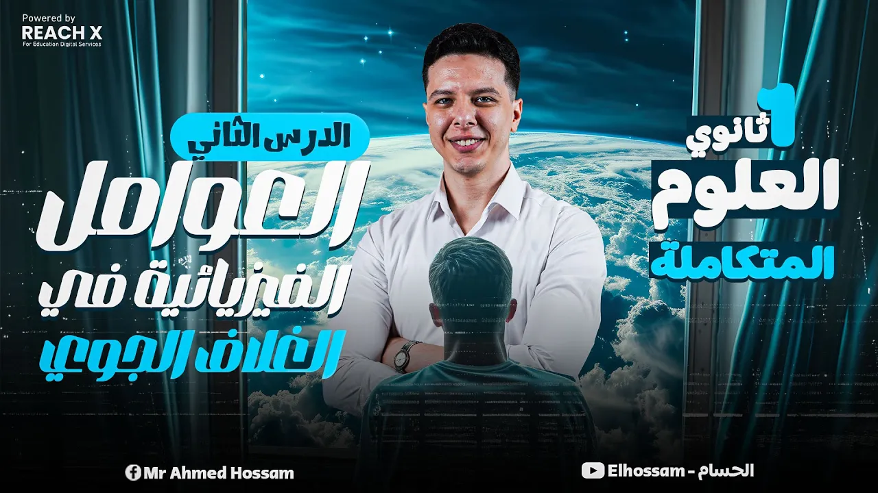 علوم متكامله اولي ثانوي الفصل الثاني | الدرس التاني العوامل الفيزيائية في الغلاف الجوي علوم متكاملة