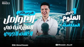 علوم متكامله اولي ثانوي الفصل الثاني الدرس التاني العوامل الفيزيائية في الغلاف الجوي علوم متكاملة 