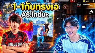 FreeFire : สอนเชิง ทรงเอ AS.ไกด์นะ🤣 Ep.280