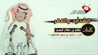 شيلة   الشدايد والفقر  اداء محمد بن سعيد الخزماني  كلمات سالم بن صالح البكري تصميم مجهول ديزاين      دندنها