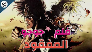 فلم جوجو المفقود سبيرو Sparrow 