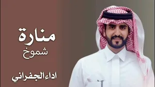 شيلة منارة شموخ اداء الجفراني جديد        حماسي ة  دندنها