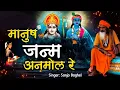 Download Lagu Manush Janam Anmol Re Bhajan l मानुष जनम अनमोल रे l चेतावनी भजन l Sanjo Baghel