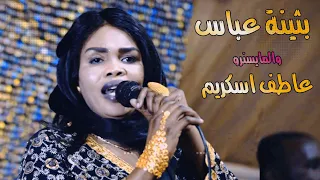 دستور ظار يامرحبا بالخواجة اغاني هجيج سودانية بثينه عاطف إسكريم سوداميكس حفلات سودانية 