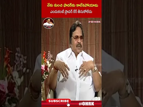 నేను మంచి ఫాదర్ ను కాలేకపోయాను ఎందుకంటే ప్రాపర్ కేర్ తీసుకోలేదు : #Dasarinarayanarao #ohrk