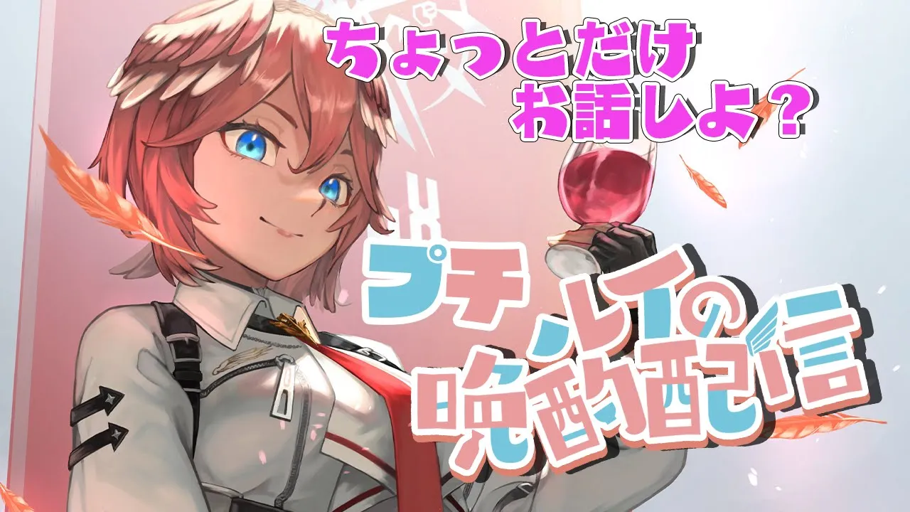 【プチ晩酌】今日あったこと色々お話～✨【鷹嶺ルイ/ホロライブ】