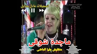 ماجده شوقي  متقلبش عليا الماضى من مليونيه صلاح ابو النيل      من مزاج الشارع برعايه عادل ستايل دندنها