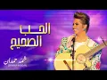 شمه حمدان - الحب الصحيح (حصرياً) | 2015