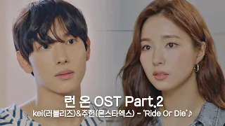 MV Kei 러블리즈 주헌 몬스타엑스 Ride Or Die 런 온 RUN ON OST Part 2 