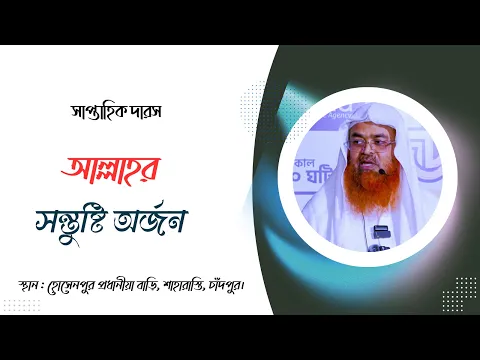 সাপ্তাহিক দারস..বিষয় : আল্লাহর সন্তুষ্টি অর্জন