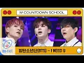 Download Lagu [BTS - I NEED U] MCD School Special | M COUNTDOWN 200402 EP.659