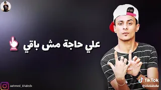 اعدائى لسه في ابتدائى     دندنها