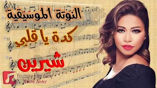 كدة يا قلبي شيرين   النوتة الموسيقية                   دندنها