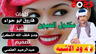 جديد الفنان بله ود الاشبة مكتول العيون 