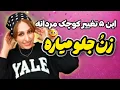 Lagu ۵ تغییر کوچک مردانه که زن‌ها عاشقش می‌شن (ولی بهتون نمی‌گن!)😉✅