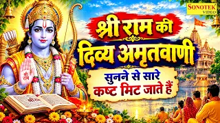 श्री राम की दिव्य अमृतवाणी सुनने से सारे कष्ट मिट जाते हैं | Ram Katha Ki Amritwani | Ram Bhajan