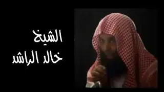 الشيخ خالد الراشد قصة الثلاثة الذين خلفوا عن غزوة تبوك  الشيخ خالد الراشد قصة الثلاثة الذين خلفوا عن غزوة تبوك