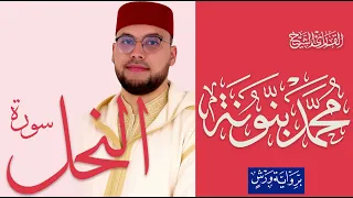 سورة النحل |  القارئ محمد بنونة  |  رواية ورش عن نافع