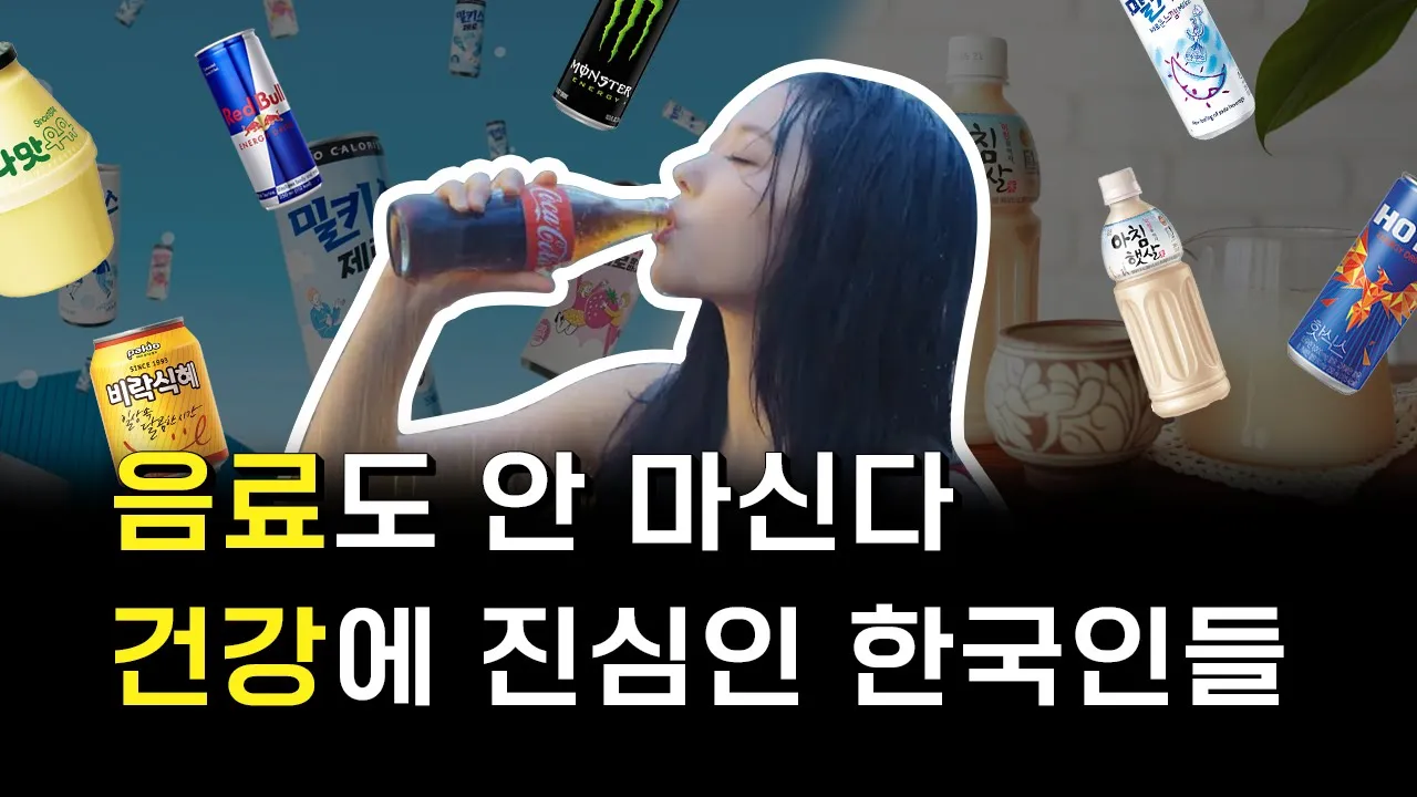 요즘 안 팔린다는 음료들 근황