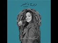 روح ياقمر _سدرة الحلاق