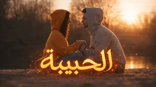 مودي العربي   الحبيبة                                           دندنها