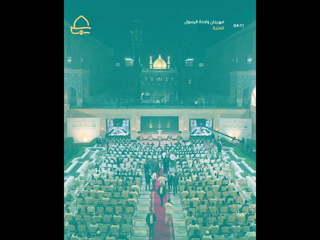 ⁣انطلاق فعاليات مهرجان ولادة الرسول(ص) الشعري الدولي الثالث بمشاركة 16 شاعراً من العراق ودول عربية